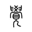 覺(漢字釋義) 覺(漢字釋義)