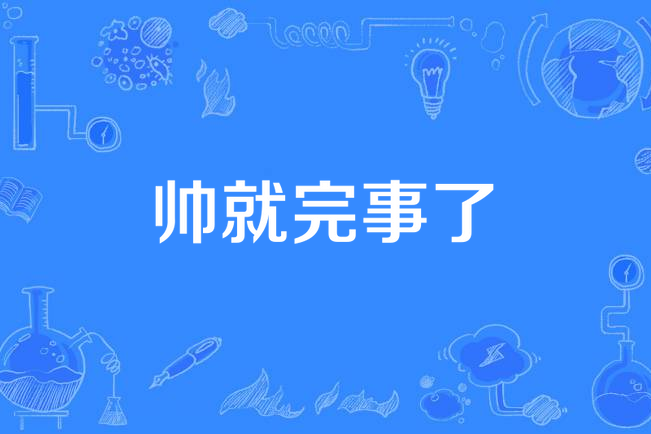 帥就完事了 帥就完事了