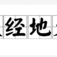 天經地義(漢語成語) 天經地義(漢語成語)