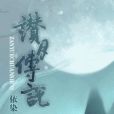 贊月傳說 贊月傳說