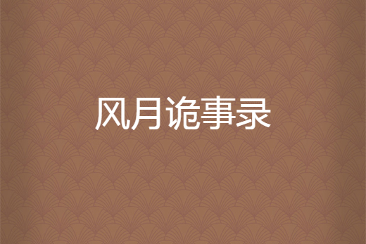 風月詭事錄 風月詭事錄