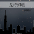 龍詩如歌 龍詩如歌