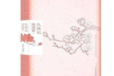 久悅記(2021年作家出版社出版的圖書) 久悅記(2021年作家出版社出版的圖書)