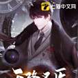天降聖醫 天降聖醫
