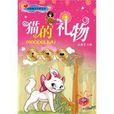 貓的禮物 貓的禮物