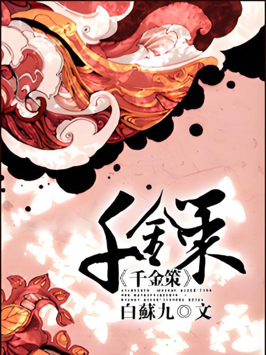 千金策(白蘇九創作的網路小說) 千金策(白蘇九創作的網路小說)