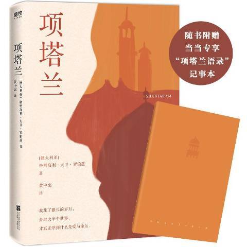 項塔蘭(2020年北京聯合出版公司出版的圖書) 項塔蘭(2020年北京聯合出版公司出版的圖書)