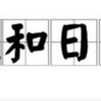 風和日暖(漢語詞語) 風和日暖(漢語詞語)