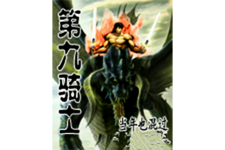 第九騎士 第九騎士