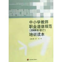 中國小教師職業道德規範培訓讀本