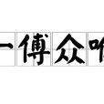 一傅眾咻 一傅眾咻