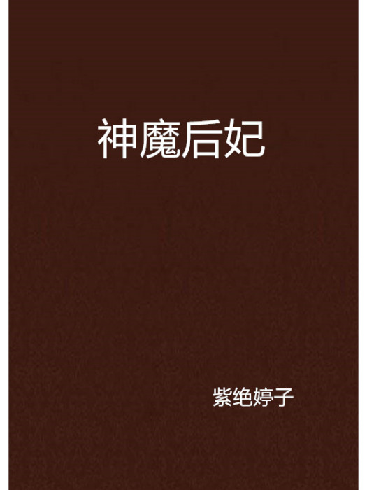 神魔后妃 神魔后妃