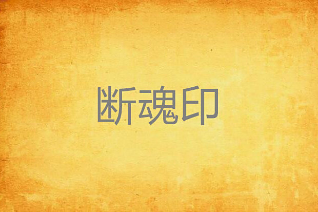 斷魂印