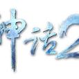 神話2(武神世紀開發的角色扮演電腦客戶端遊戲)