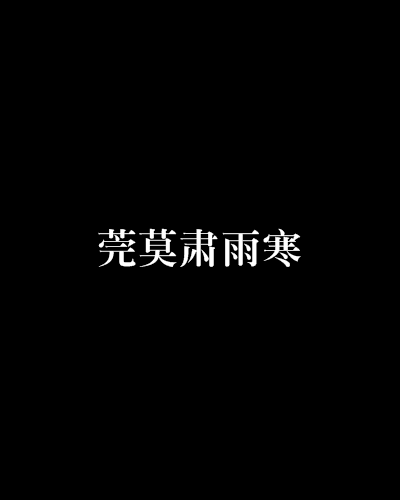 莞莫肅雨寒 莞莫肅雨寒