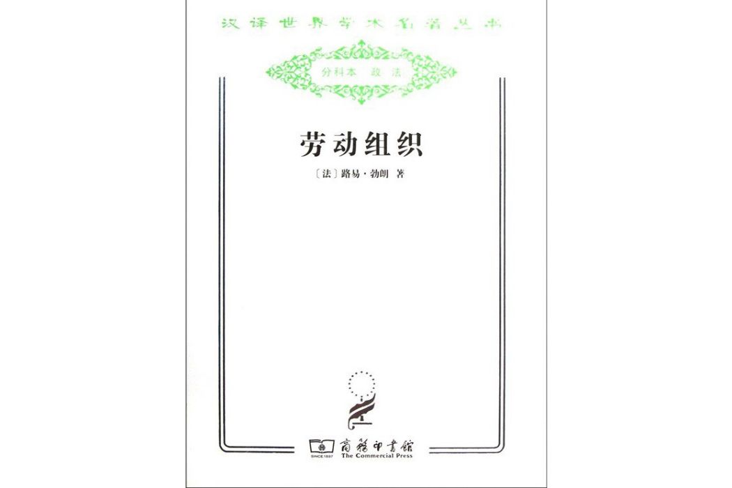勞動組織(2011年商務印書館出版的圖書) 勞動組織(2011年商務印書館出版的圖書)