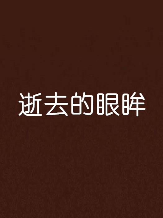 逝去的眼眸 逝去的眼眸