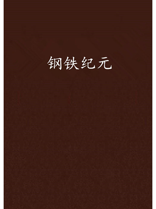 鋼鐵紀元 鋼鐵紀元