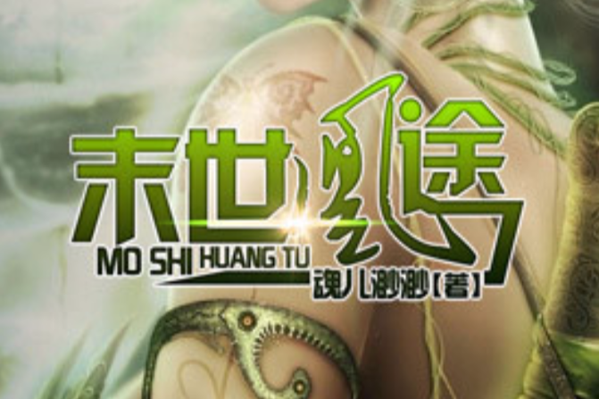 末世凰途 末世凰途
