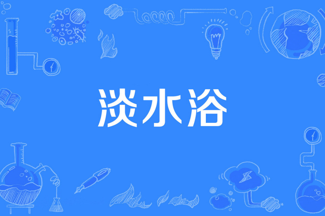 淡水浴 淡水浴