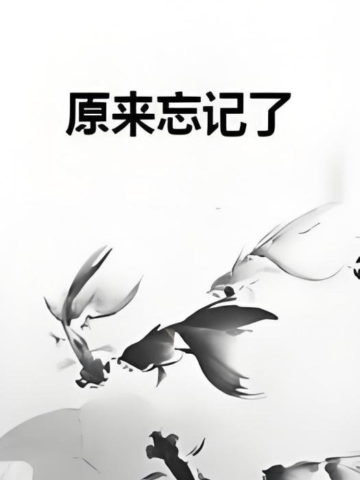 原來忘記了 原來忘記了