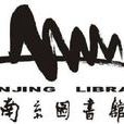 南京圖書館(南京圖書館簡稱)