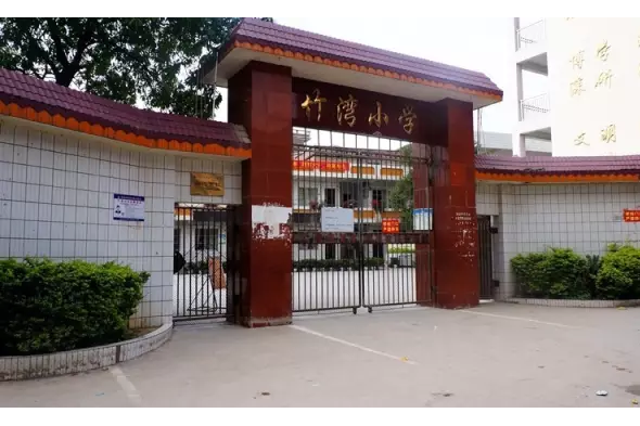 竹灣國小 竹灣國小