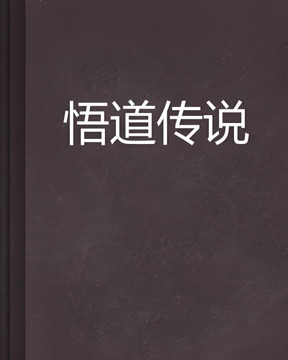 悟道傳說 悟道傳說