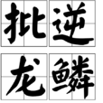批逆龍鱗 批逆龍鱗