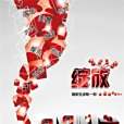 綻放長春 綻放長春