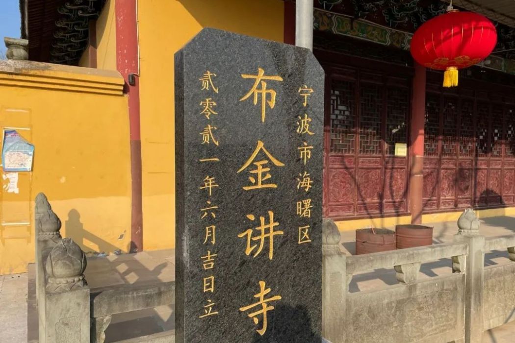 布金寺(浙江省寧波市境內寺廟)