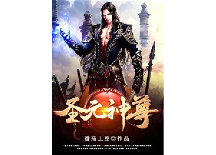 聖元神尊