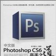 Photoshop CS6高手之道 Photoshop CS6高手之道