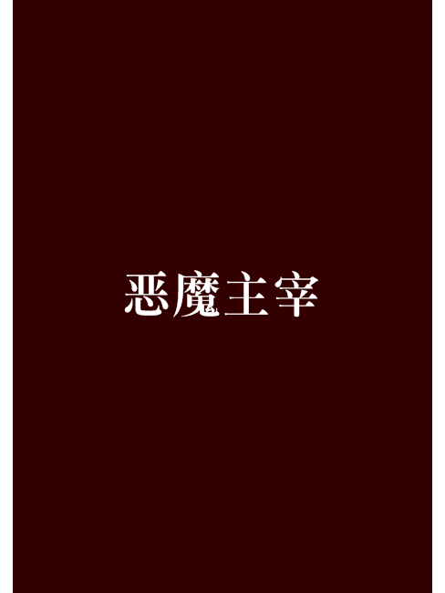 惡魔主宰