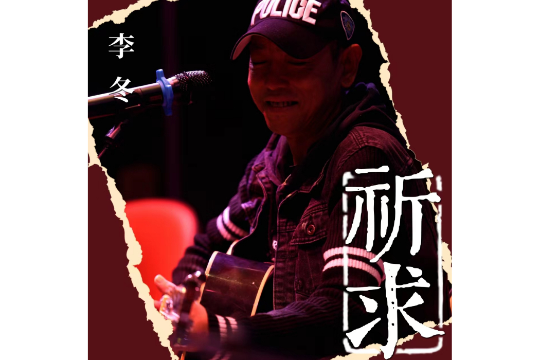 祈求(李冬演唱的一首歌曲) 祈求(李冬演唱的一首歌曲)