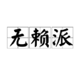 無賴派 無賴派