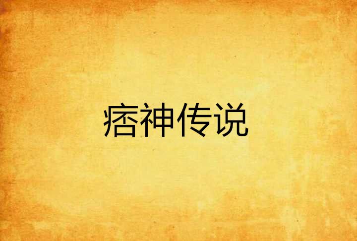 痞神傳說 痞神傳說