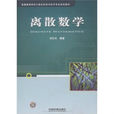 離散數學(09年中國鐵道出版社出版圖書) 離散數學(09年中國鐵道出版社出版圖書)