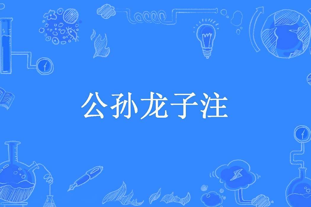 公孫龍子注 公孫龍子注