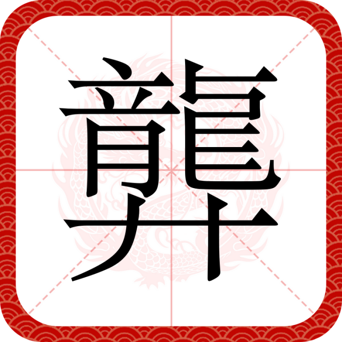龏 龏