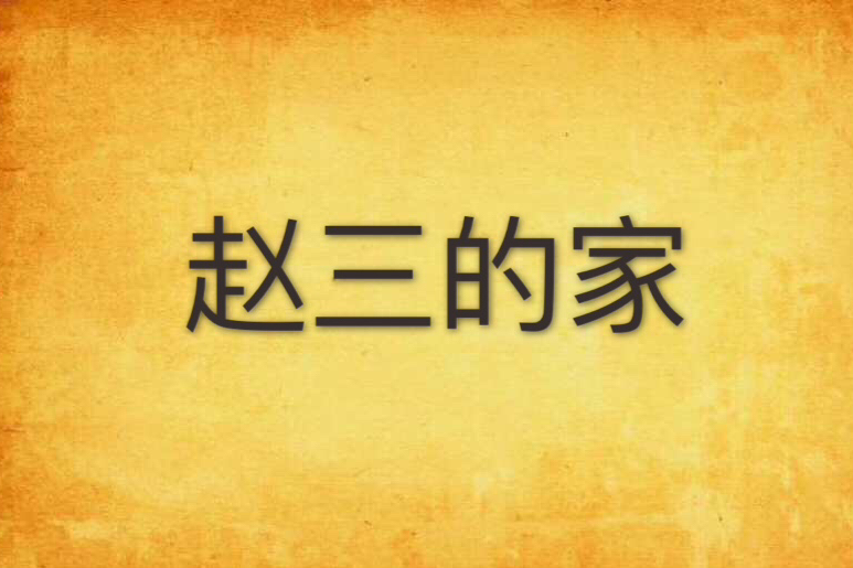 趙三的家 趙三的家