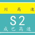 成巴高速公路(成巴高速) 成巴高速公路(成巴高速)