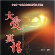大愛·真情 大愛·真情
