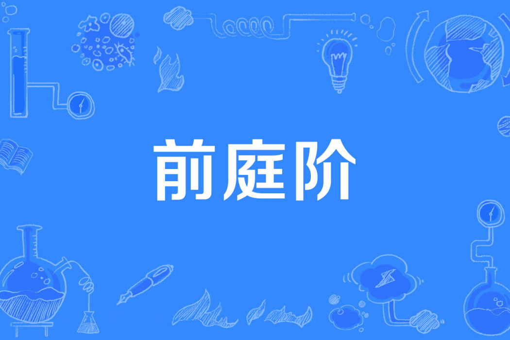 前庭階 前庭階