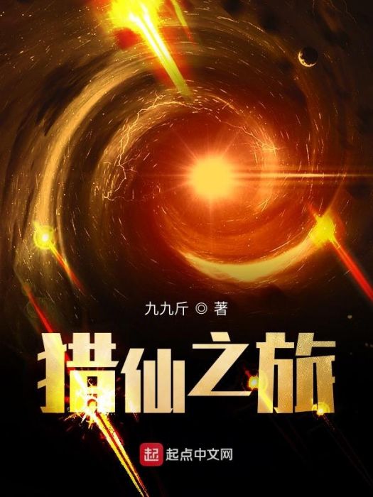 獵仙之旅 獵仙之旅