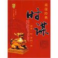 時謀 時謀