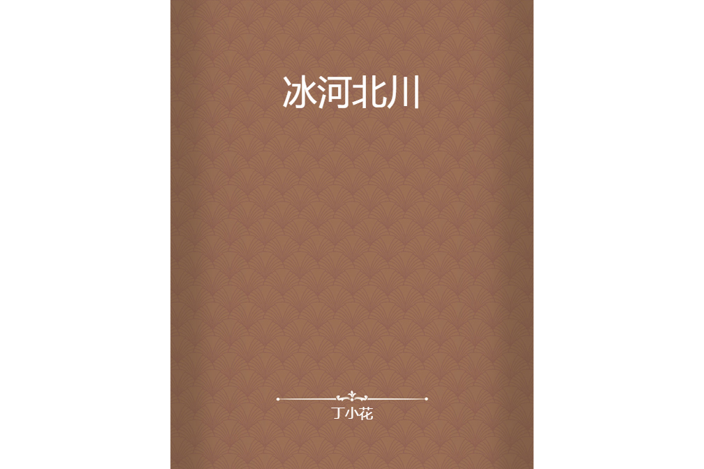 冰河北川 冰河北川
