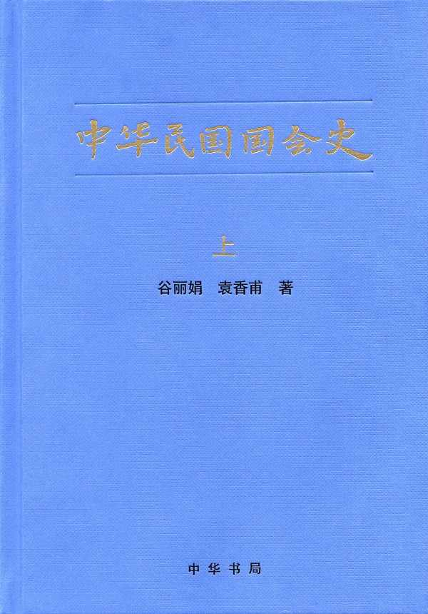 中華民國國會史