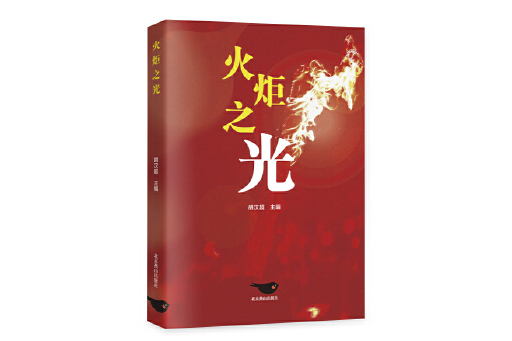 火炬之光(2023年北京燕山出版社出版的圖書) 火炬之光(2023年北京燕山出版社出版的圖書)
