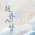 隨喬入夢 隨喬入夢